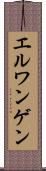 エルワンゲン Scroll