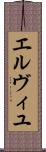 エルヴィユ Scroll