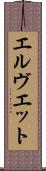エルヴエット Scroll