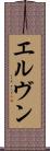 エルヴン Scroll