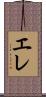 エレ Scroll