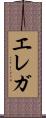 エレガ Scroll