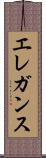 エレガンス Scroll