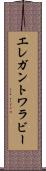 エレガントワラビー Scroll