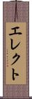 エレクト Scroll