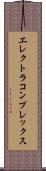 エレクトラ・コンプレックス Scroll