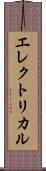 エレクトリカル Scroll