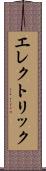 エレクトリック Scroll