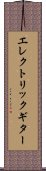 エレクトリック・ギター Scroll