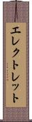 エレクトレット Scroll