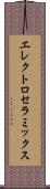 エレクトロセラミックス Scroll