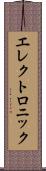 エレクトロニック Scroll