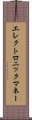 エレクトロニック・マネー Scroll