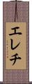 エレチ Scroll