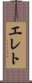 エレト Scroll
