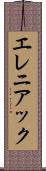 エレニアック Scroll