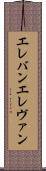 エレバン Scroll