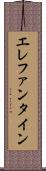 エレファンタイン Scroll