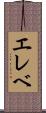 エレベ Scroll