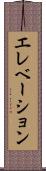エレベーション Scroll