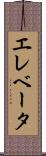 エレベータ Scroll