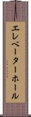 エレベーター・ホール Scroll