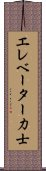 エレベーター力士 Scroll