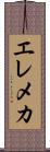 エレメカ Scroll