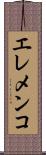 エレメンコ Scroll