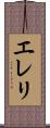 エレリ Scroll