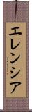 エレンシア Scroll
