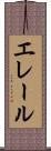 エレール Scroll