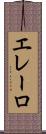 エレーロ Scroll