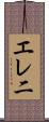 エレ二 Scroll