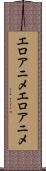 エロアニメ Scroll