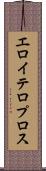 エロイテロプロス Scroll