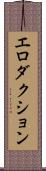 エロダクション Scroll