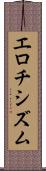 エロチシズム Scroll