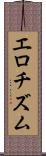エロチズム Scroll