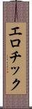 エロチック Scroll