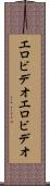 エロビデオ Scroll