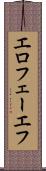 エロフェーエフ Scroll