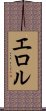 エロル Scroll
