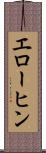 エローヒン Scroll