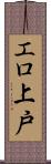 エロ上戸 Scroll