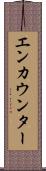 エンカウンター Scroll