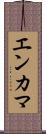 エンカマ Scroll