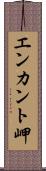 エンカント岬 Scroll