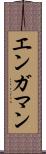 エンガマン Scroll