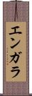 エンガラ Scroll